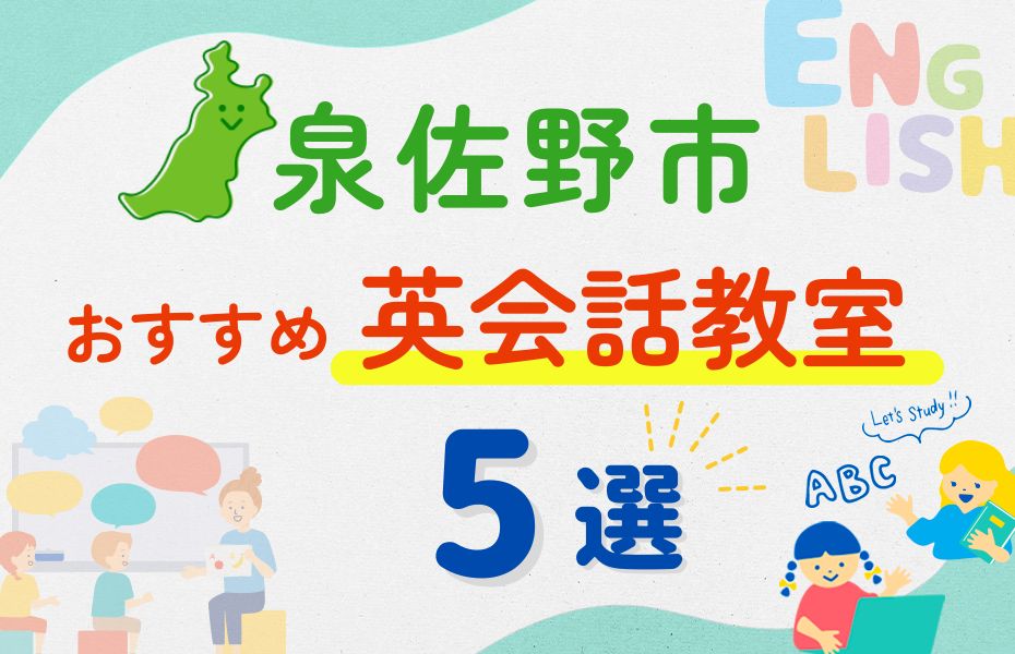 英会話_泉佐野市5選