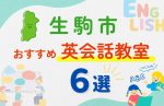 【子ども向け】生駒市の英会話教室おすすめ6選！夏休み前！今だけのキャンペーン情報あり