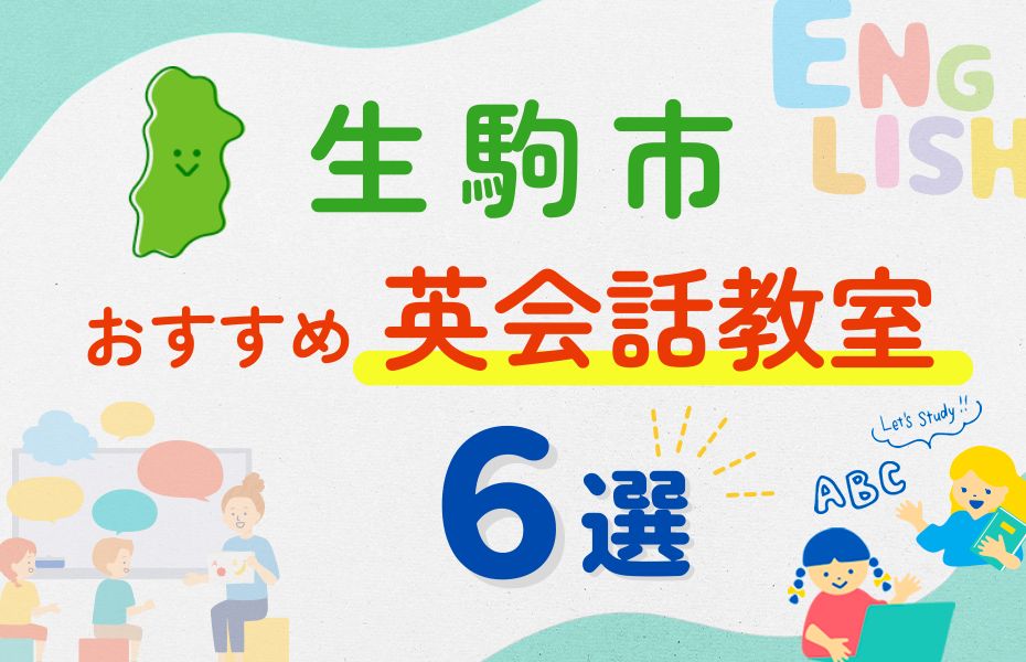 英会話_生駒市6選