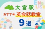 【子ども向け】大宮駅の英会話教室おすすめ9選！夏休み前！今だけのキャンペーン情報あり