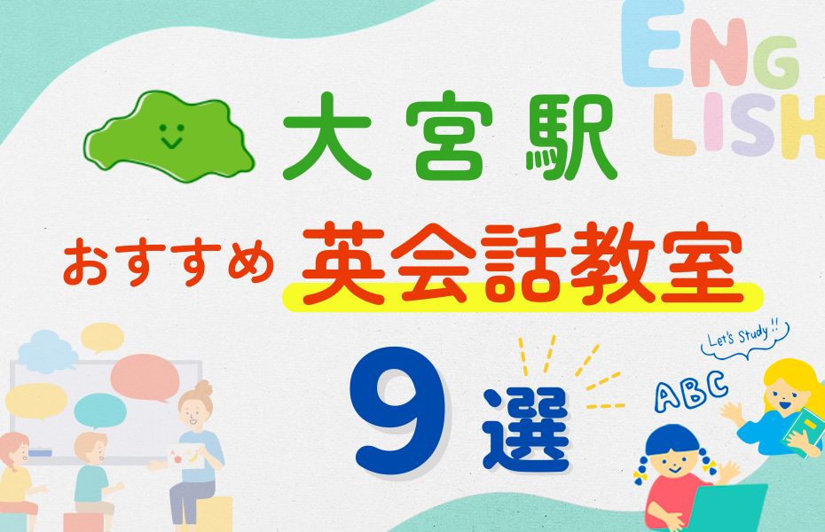 英会話_大宮駅9選
