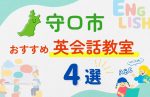 【子ども向け】守口市の英会話教室おすすめ4選！夏限定キャンペーン＆無料体験あり