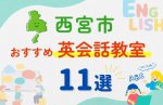 【子ども向け】西宮市の英会話教室おすすめ11選！口コミや体験談も紹介