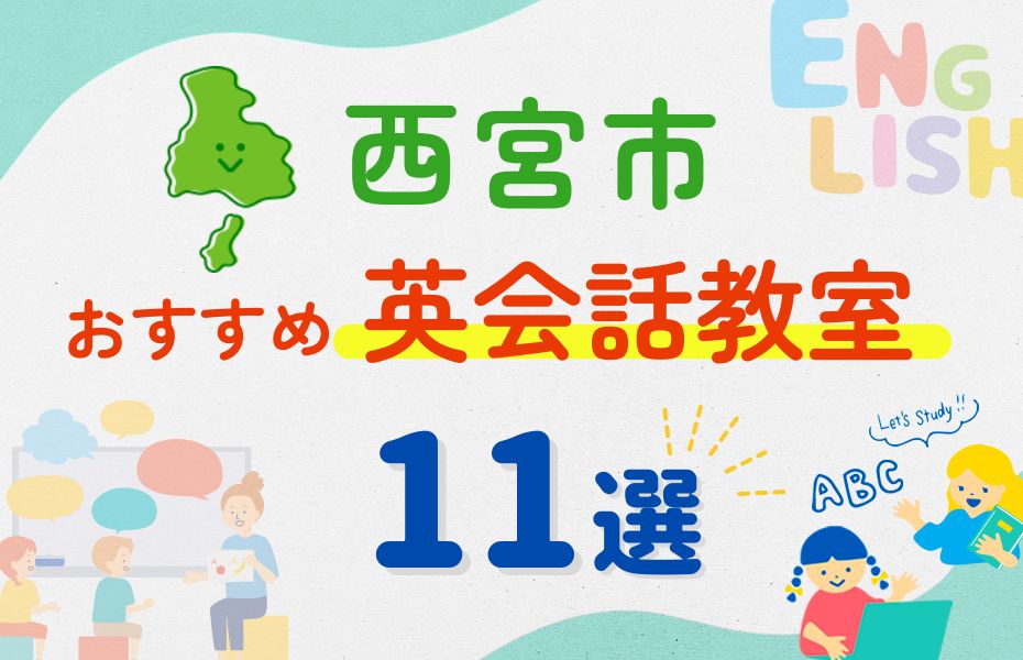英会話_兵庫県西宮市11選