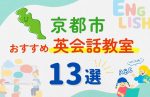 【子ども向け】京都市の英会話教室おすすめ13選!口コミや体験談も紹介