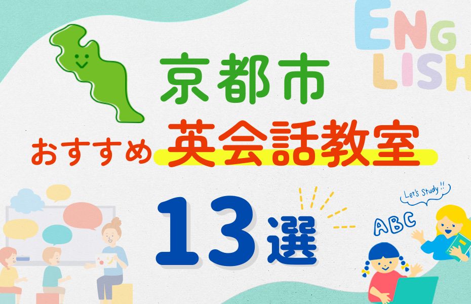 英会話_京都市13選