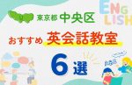 【子ども向け】東京都中央区の英会話教室おすすめ6選！口コミや体験談も紹介