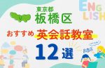 【子ども向け】東京都板橋区の英会話教室おすすめ12選！夏休み前！今だけのキャンペーン情報あり