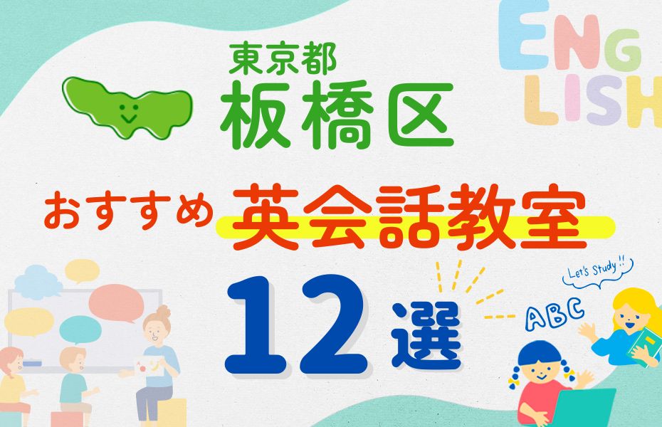 英会話_東京都板橋区12選