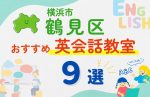 【子ども向け】横浜市鶴見区の英会話教室おすすめ9選！口コミや体験談も紹介