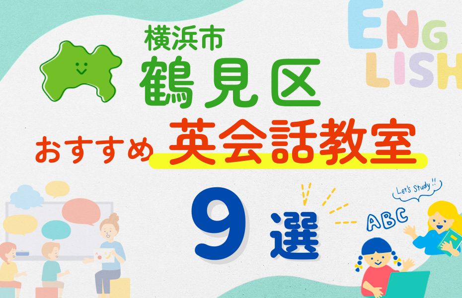 英会話_横浜市鶴見区9選