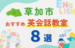 【子ども向け】草加市の英会話教室おすすめ8選！口コミや体験談も紹介