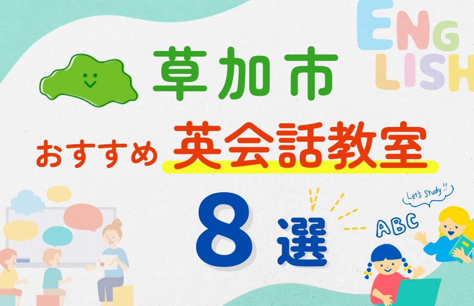 英会話_草加市8選