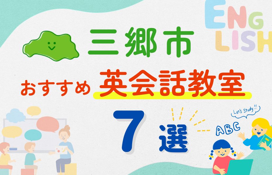 英会話_三郷市7選