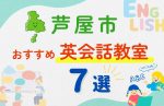 【子ども向け】芦屋市の英会話教室おすすめ7選！夏休み前！今だけのキャンペーン情報あり