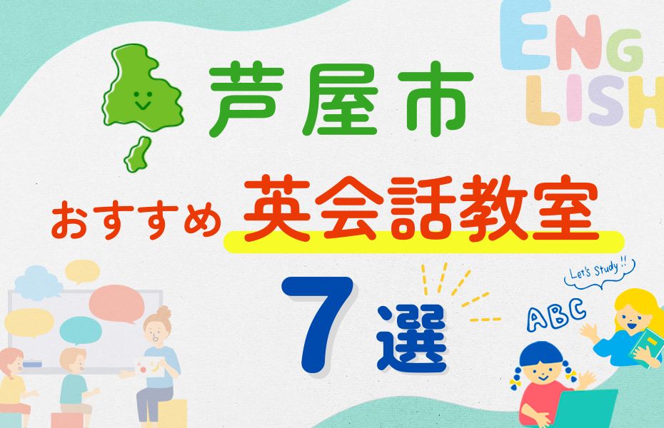 英会話_芦屋市7選
