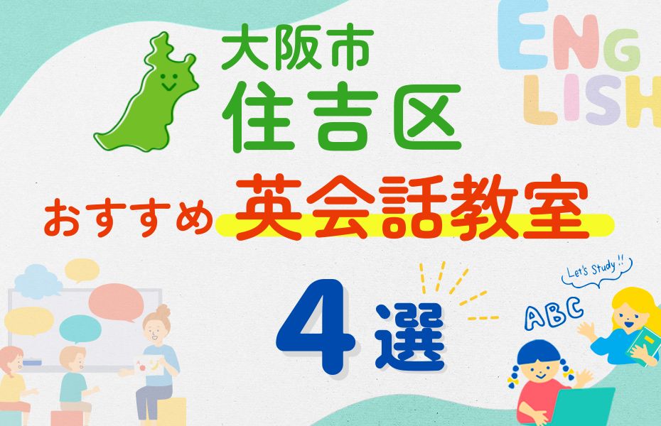 英会話_大阪市住吉区4選