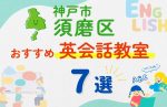【子ども向け】神戸市須磨区の英会話教室おすすめ7選!夏休み前!今だけのキャンペーン情報あり