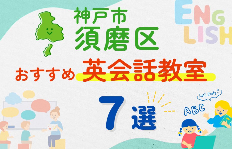 英会話_神戸市須磨区7選