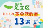【子ども向け】東京都足立区の英会話教室おすすめ13選！口コミや体験談も紹介
