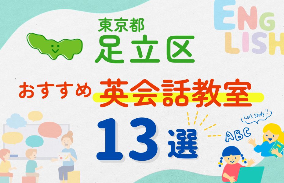 【子ども向け】東京都足立区の英会話教室おすすめ13選！口コミや体験談も紹介