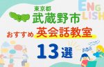 【子ども向け】武蔵野市の英会話教室おすすめ13選！口コミや体験談も紹介