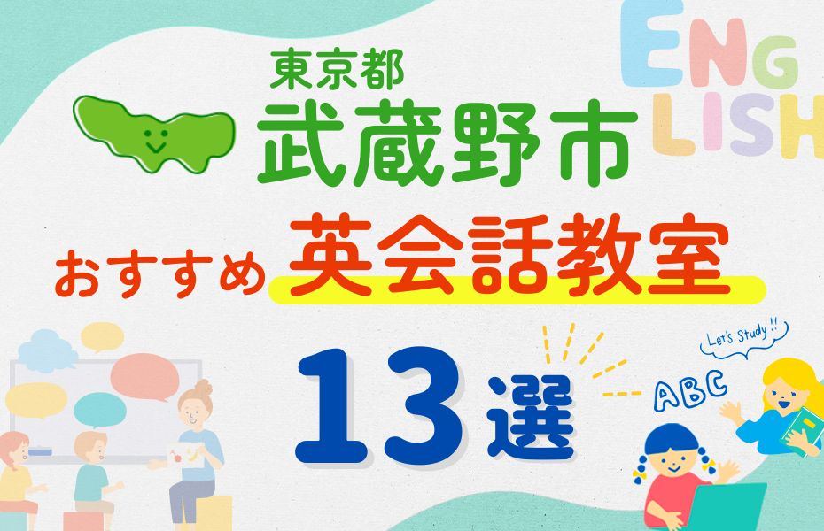 【子ども向け】武蔵野市の英会話教室おすすめ13選！口コミや体験談も紹介