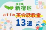【子ども向け】東京都新宿区の英会話教室おすすめ13選！口コミや体験談も紹介