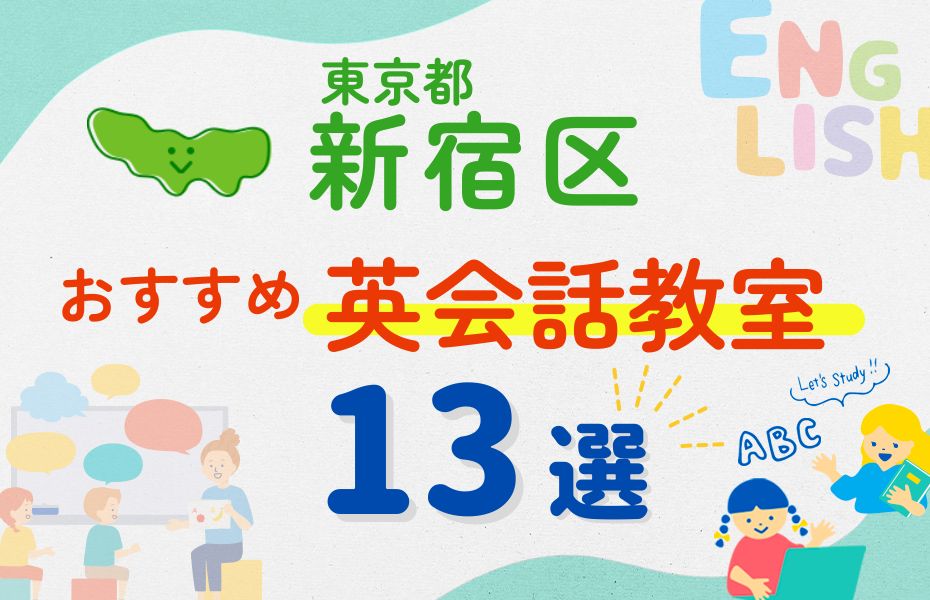 英会話_東京都新宿区13選