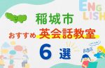【子ども向け】稲城市の英会話教室おすすめ6選！口コミや体験談も紹介