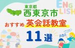 【子ども向け】西東京市の英会話教室おすすめ11選！口コミや体験談も紹介