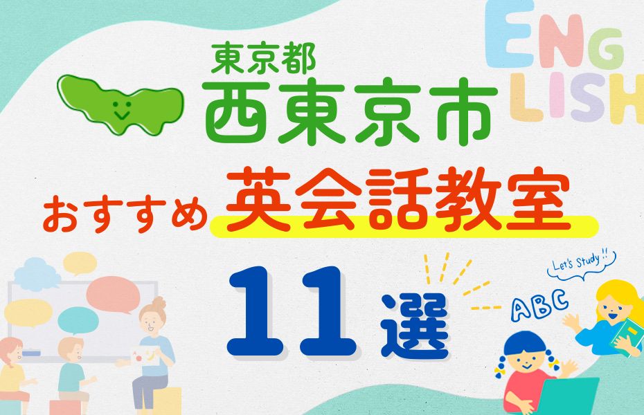 英会話_西東京市11選