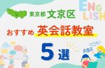 【子ども向け】東京都文京区の英会話教室おすすめ5選！口コミや体験談も紹介