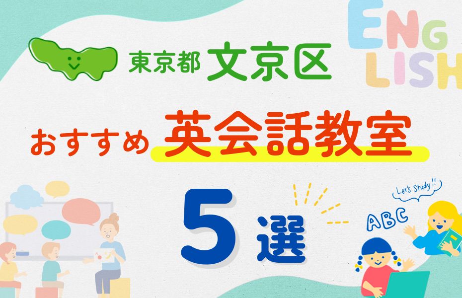 英会話_東京都文京区5選