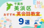 【子ども向け】千葉市美浜区の英会話教室おすすめ9選！夏休み前！今だけのキャンペーン情報あり