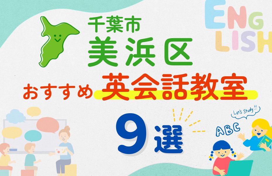 英会話_千葉市美浜区9選