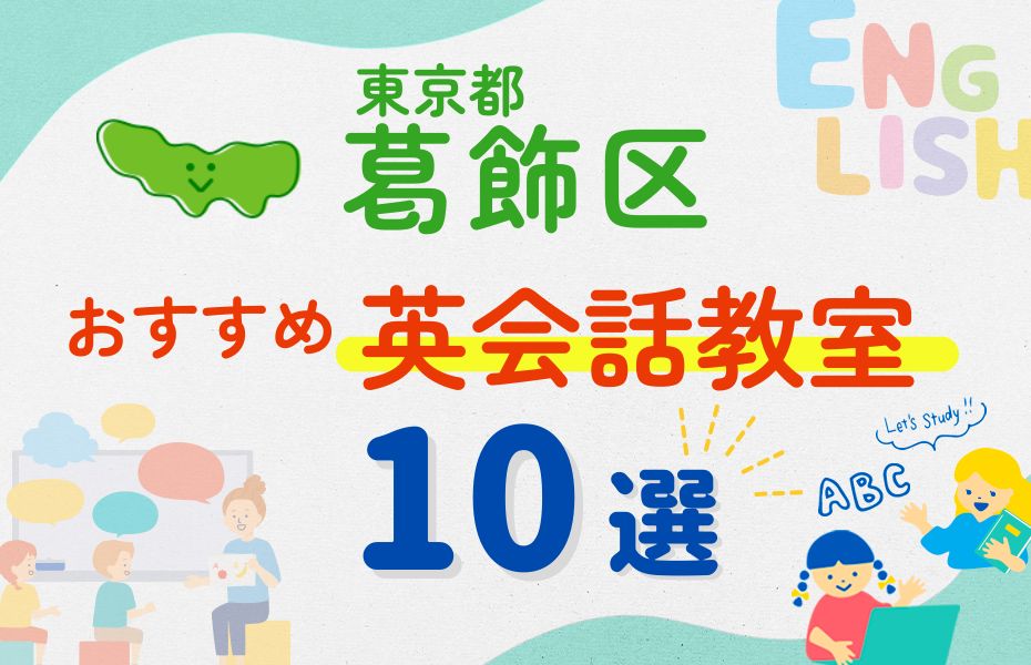 英会話_東京都葛飾区10選