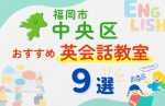 【子ども向け】福岡市中央区の英会話教室おすすめ9選！夏休み前！今だけのキャンペーン情報あり