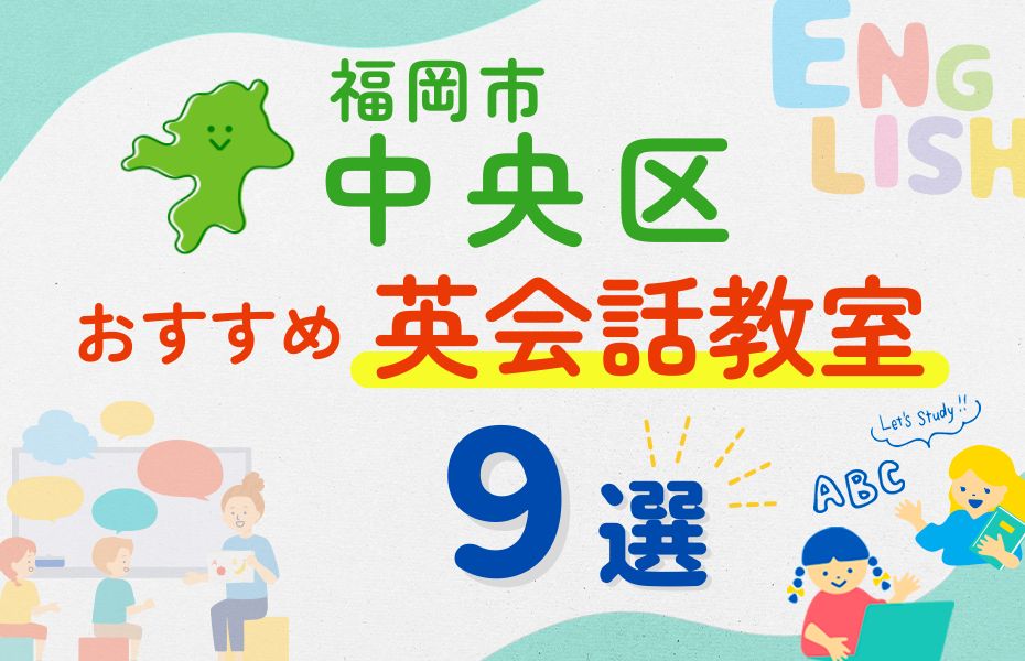 英会話_福岡市中央区9選