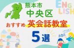 【子ども向け】熊本市中央区の英会話教室おすすめ5選!夏休み前!今だけのキャンペーン情報あり