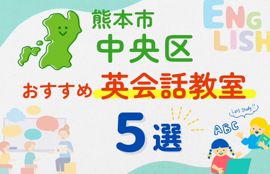 英会話_熊本市中央区5選