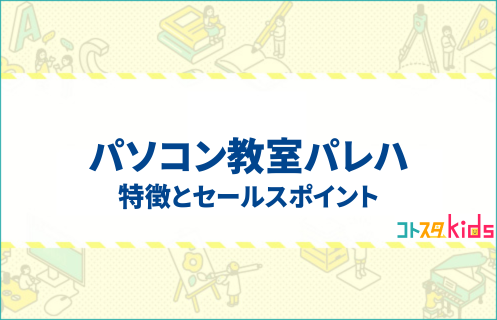 パソコン教室パレハとは？特徴とセールスポイントを紹介
