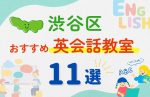 【子ども向け】東京都渋谷区の英会話教室おすすめ11選!夏限定キャンペーン&無料体験あり