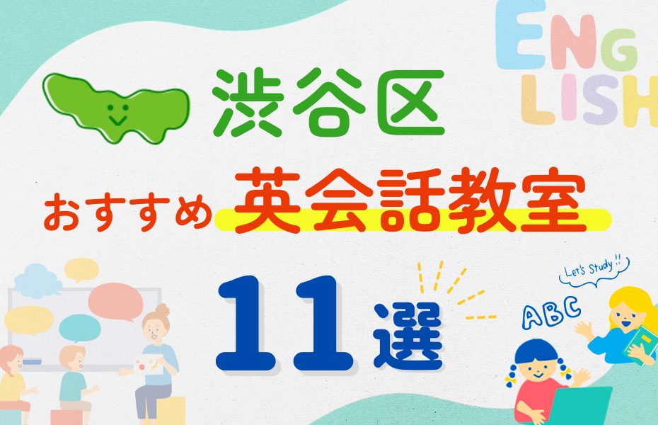 【子ども向け】東京都渋谷区の英会話教室おすすめ11選！夏限定キャンペーン＆無料体験あり