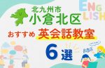 【子ども向け】北九州市小倉北区の英会話教室おすすめ6選！夏休み前！今だけのキャンペーン情報あり