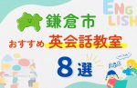 【子ども向け】鎌倉市の英会話教室おすすめ8選！夏休み前！今だけのキャンペーン情報あり