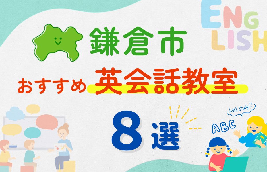 英会話_鎌倉市8選