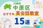 【子ども向け】川崎市中原区の英会話教室おすすめ15選！口コミや体験談も紹介