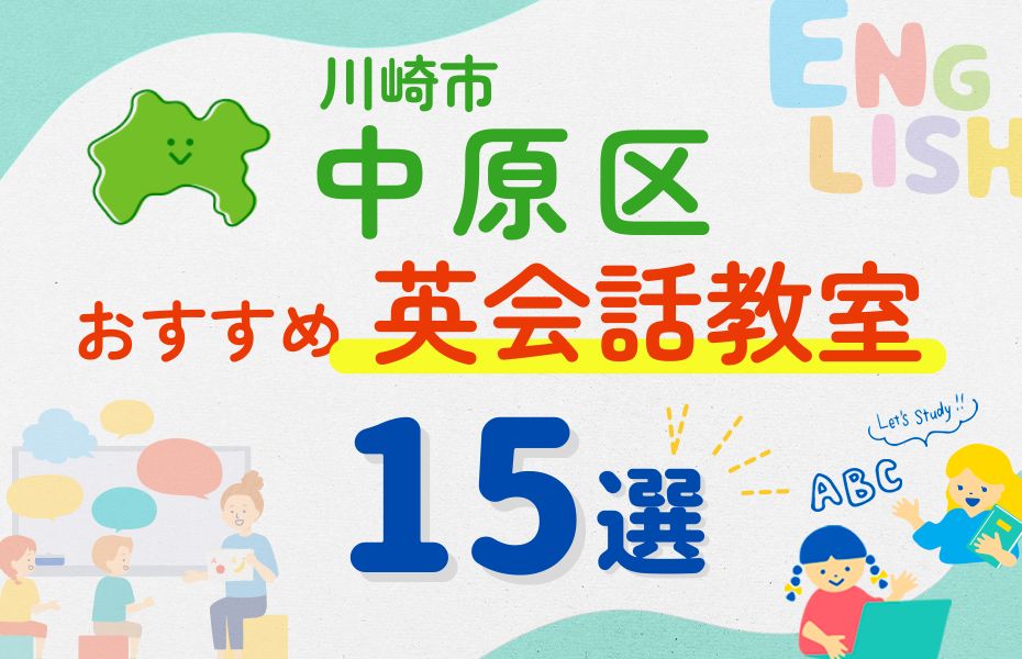 英会話_川崎市中原区15選
