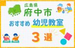 【人気習い事】広島県府中市の幼児教室おすすめ3選！口コミや体験談も紹介